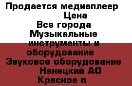 Продается медиаплеер iconBIT XDS7 3D › Цена ­ 5 100 - Все города Музыкальные инструменты и оборудование » Звуковое оборудование   . Ненецкий АО,Красное п.